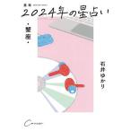  звезда .(. рекламная закладка )2024 год. гороскоп *. сиденье */ Ishii ...