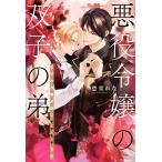 悪役令嬢の双子の弟 なぜか攻略対象にモテモテです/愁堂れな