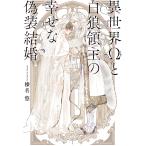 異世界Ωと白狼領主の幸せな偽装結