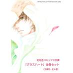 〔予約〕文庫版「グラスハート」全6巻セット /若木未生/藤田貴美