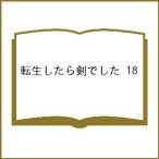 〔予約〕転生したら剣でした 18