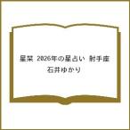 〔予約〕星栞 2026年の星占い 射手座/石井ゆかり