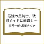 〔予約〕最強の黒騎士、戦闘メイドに転職しま 13