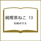 〔予約〕純喫茶ねこ 13