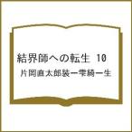 〔予約〕結界師への転生 10