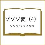〔予約〕ゾゾゾ変 4