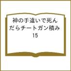〔予約〕神の手違いで死んだらチートガン積み 15