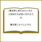 〔予約〕異世界に来たみたいだけど如何すれば良 6