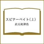 〔予約〕スピナーベイト(上) /此元和津也