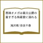 〔予約〕悪辣オメガは義兄公爵の重すぎる執着愛に溺
