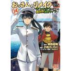 おっさんのリメイク冒険日記 14