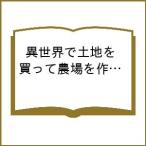 〔予約〕異世界で土地を買って農場を作ろう 12
