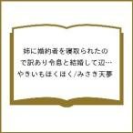 〔予約〕姉に婚約者を寝取られたので訳あり令息 4