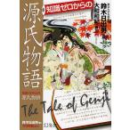 知識ゼロからの源氏物語/鈴木日出男