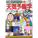 知識ゼロからの天気予報学入門