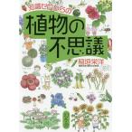 知識ゼロからの植物の不思議/稲垣栄洋