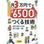 知識ゼロからの月3万円で資産6500万円つくる技術/市川雄一郎