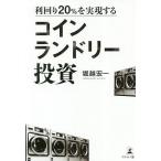 利回り20%を実現するコインランドリー投資/堀越宏一