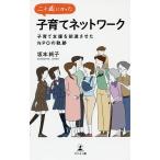 二十歳になった子育てネットワーク 子育て支援を前進させたNPOの軌跡 / 坂本純子