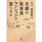 【毎週末倍!倍!ストア参加】なぜ、富裕層は京都に投資用マンションを買うのか / 八尾浩之【参加日程はお店TOPで】