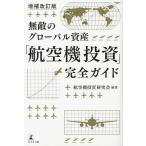 ショッピング投資 無敵のグローバル資産「航空機投資」完全ガイド/航空機投資研究会