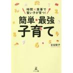 時間×食事で賢い子が育つ!簡単・最強子育て / 古谷彰子