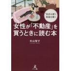 ショッピング不動産 女性が「不動産」を買うときに読む本 “自分の家”で財産を築く/杉山智子