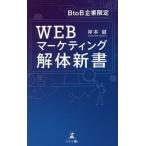 WEBマーケティング解体新書 BtoB企業限定/岸本誠