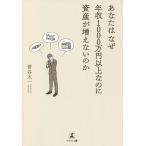 あなたはなぜ年収1000万円以上なのに資産が増えないのか/菅谷太一