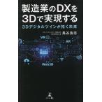  обрабатывающая промышленность. DX.3D. осуществление делать 3D цифровой twin ... будущее / птица ...