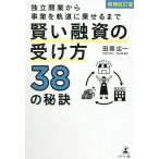 ショッピング融資 独立開業から事業を軌道に乗せるまで賢い融資の受け方38の秘訣/田原広一