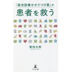 【既刊本3点以上で+3%】「総合診療かかりつけ医」が患者を救う/菊池大和【付与条件詳細はTOPバナー】