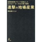 進撃の地場産業 世界的家具ブランドを確立した小さなメーカーの生き残り戦略/樺島雄大