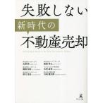 失敗しない新時代の不動産売却/大野勲/奥田幸三/徳田和正