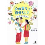 「心の育ち」と「自分らしさ」 子育てと自戒/松田文雄