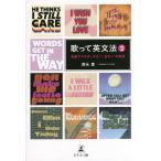 歌って英文法 名曲でマスターする“一生モノ”の英語 2/須永豊