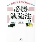 効率よく資格が取れる「必勝勉強法」/宮下悟