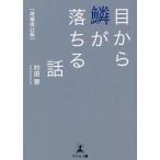 ショッピングメカラ 目から鱗が落ちる話/村田翠