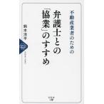 不動産業者のための弁護士との「協業」のすすめ/鈴木洋平