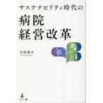 サステナビリティ時代の病院経営改革/寺坂俊介