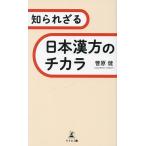 知られざる日本漢方のチカラ/菅原