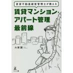 賃貸不動産経営管理士が教える賃貸マンション・アパート管理最前線/大家護