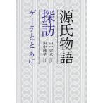 ショッピング源氏物語 源氏物語探訪 ゲーテとともに/田中宗孝/田中睦子