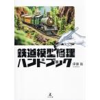 鉄道模型修理ハンドブック/伊藤聡