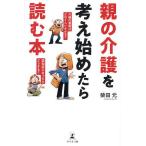 親の介護を考え始めたら読む本/柴田元