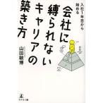 入社1年目から始める会社に縛られないキャリアの築き方/山田敏博