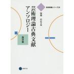 芸術理論古典文献アンソロジー 西洋篇 / 加藤哲弘