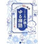 こころが調うゆる禅語 私を助けてくれた50の禅語/田中ひろみ