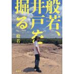 般若、井戸を掘る/般若