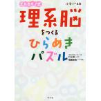 エルカミノ式理系脳をつくるひらめきパズル 小学1〜4年/村上綾一